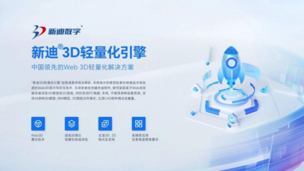 新迪3D輕量化引擎與麒麟軟件國產操作系統成功適配，推動計算機軟件開發自主創新