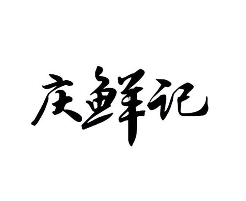從慶鮮商標注冊到家庭服務 商標查詢與品牌保護全攻略